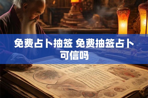 免费占卜抽签 免费抽签占卜可信吗
