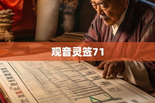 观音灵签71 观音灵签71