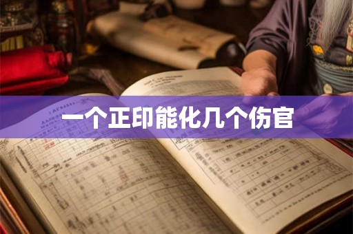 一个正印能化几个伤官