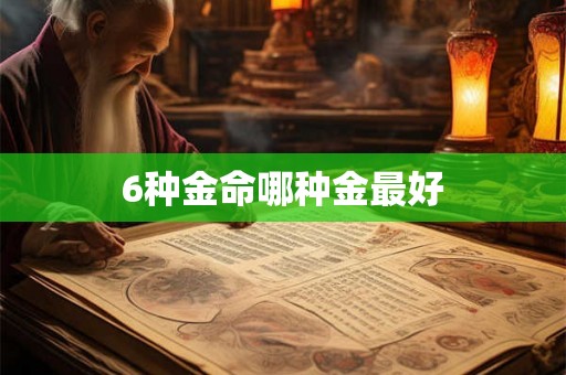 6种金命哪种金最好