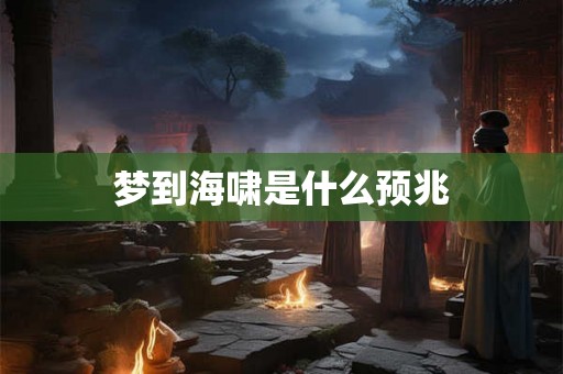 梦到海啸是什么预兆