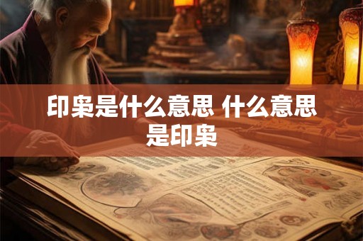 印枭是什么意思 什么意思是印枭