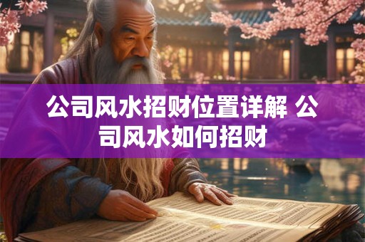 公司风水招财位置详解 公司风水如何招财