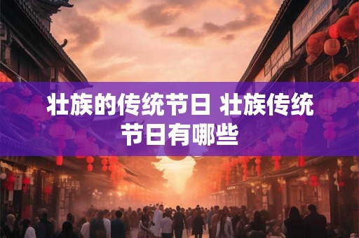壮族的传统节日 壮族传统节日有哪些