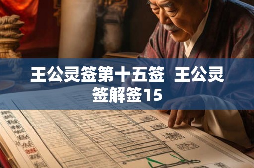 王公灵签第十五签  王公灵签解签15