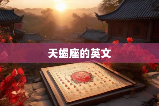 天蝎座的英文