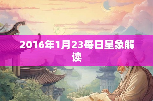 2016年1月23每日星象解读