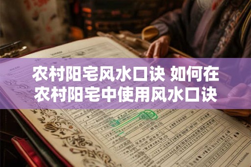 农村阳宅风水口诀 如何在农村阳宅中使用风水口诀 农村阳宅风水口诀 如何在农村阳宅中使用风水口诀