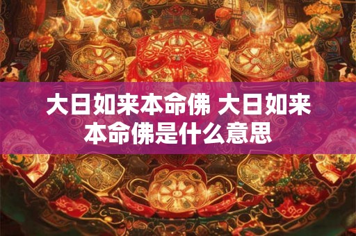 大日如来本命佛 大日如来本命佛是什么意思