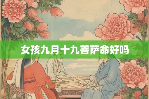 女孩九月十九菩萨命好吗