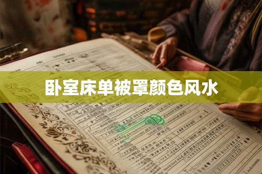 卧室床单被罩颜色风水