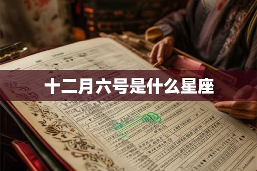 十二月六号是什么星座