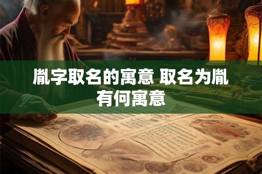 胤字取名的寓意 取名为胤有何寓意