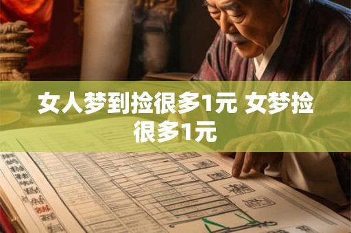 女人梦到捡很多1元 女梦捡很多1元 女人梦到捡很多1元 女梦捡很多1元