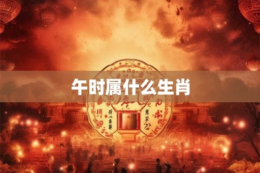 午时属什么生肖