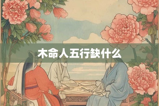 木命人五行缺什么