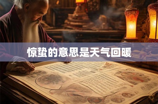 惊蛰的意思是天气回暖