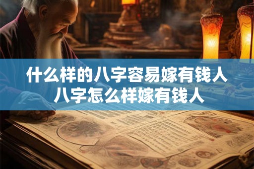 什么样的八字容易嫁有钱人 八字怎么样嫁有钱人