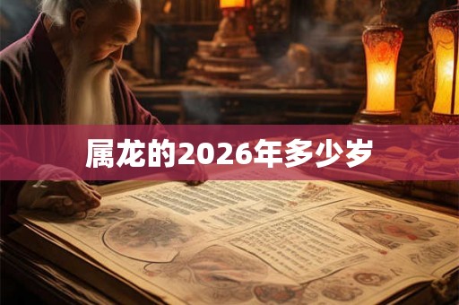属龙的2026年多少岁