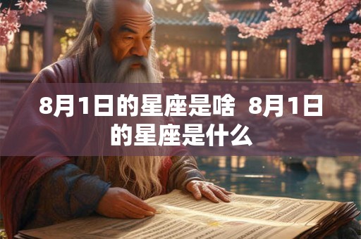 8月1日的星座是啥  8月1日的星座是什么