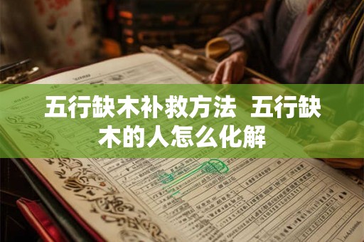 五行缺木补救方法  五行缺木的人怎么化解
