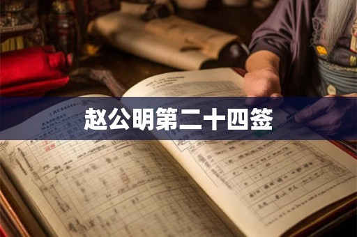 赵公明第二十四签