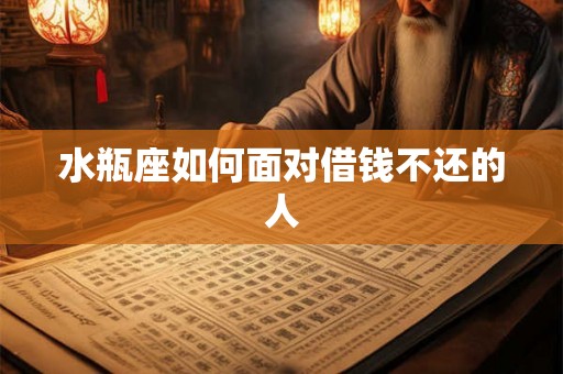 水瓶座如何面对借钱不还的人