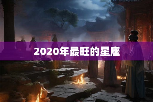 2020年最旺的星座
