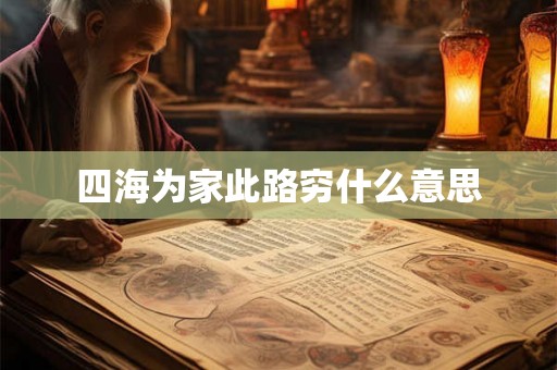 四海为家此路穷什么意思