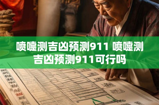 喷嚏测吉凶预测911 喷嚏测吉凶预测911可行吗 喷嚏测吉凶预测911 喷嚏测吉凶预测911可行吗