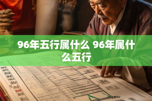 96年五行属什么 96年属什么五行