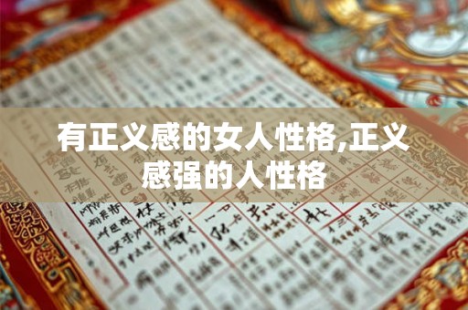 有正义感的女人性格,正义感强的人性格
