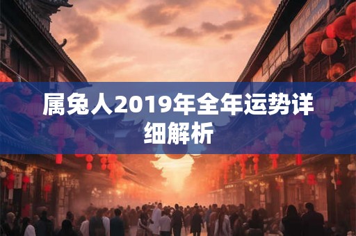属兔人2019年全年运势详细解析