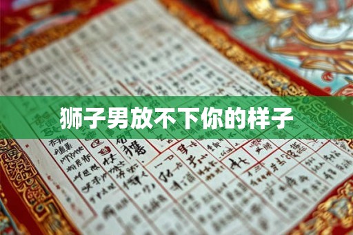 狮子男放不下你的样子