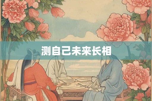 测自己未来长相
