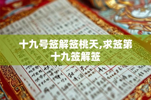 十九号签解签桃天,求签第十九签解签