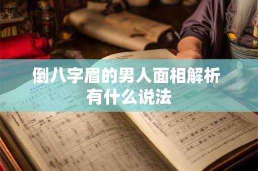 倒八字眉的男人面相解析 有什么说法