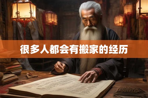 很多人都会有搬家的经历