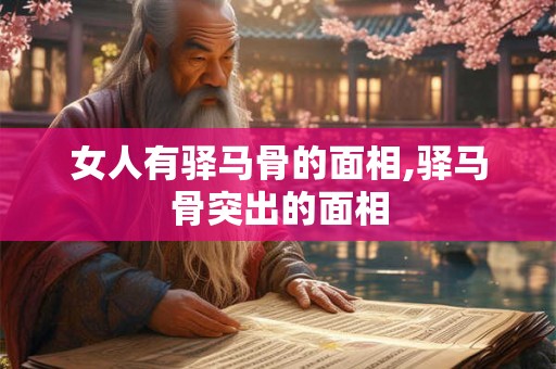 女人有驿马骨的面相,驿马骨突出的面相