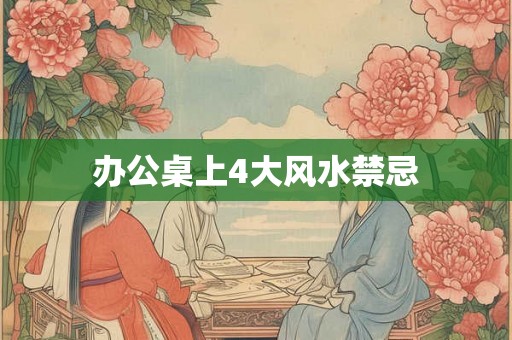 办公桌上4大风水禁忌