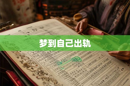 梦到自己出轨