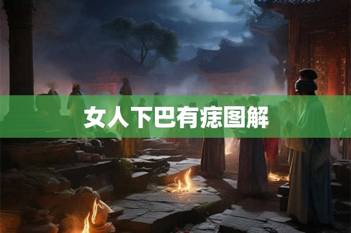 女人下巴有痣图解