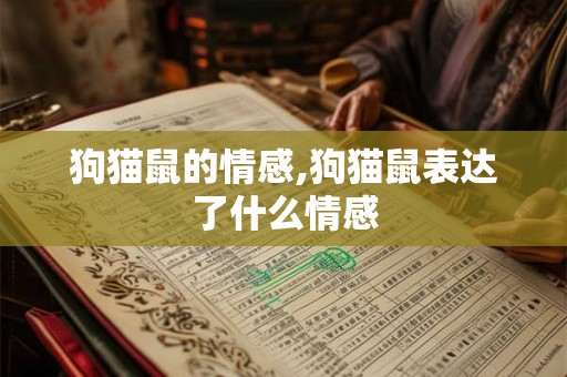 狗猫鼠的情感,狗猫鼠表达了什么情感