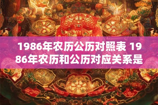 1986年农历公历对照表 1986年农历和公历对应关系是什么