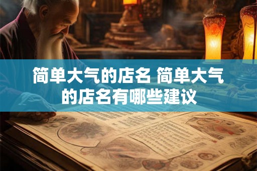 简单大气的店名 简单大气的店名有哪些建议