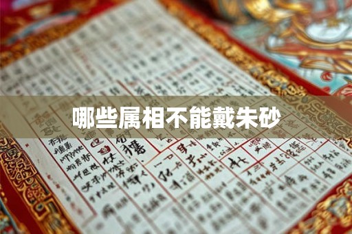 哪些属相不能戴朱砂