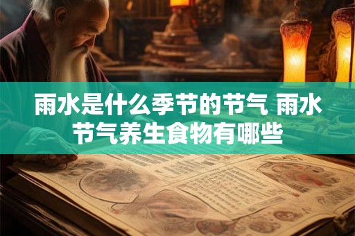 雨水是什么季节的节气 雨水节气养生食物有哪些