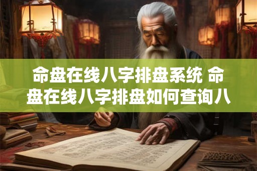 命盘在线八字排盘系统 命盘在线八字排盘如何查询八字