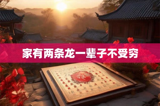 家有两条龙一辈子不受穷