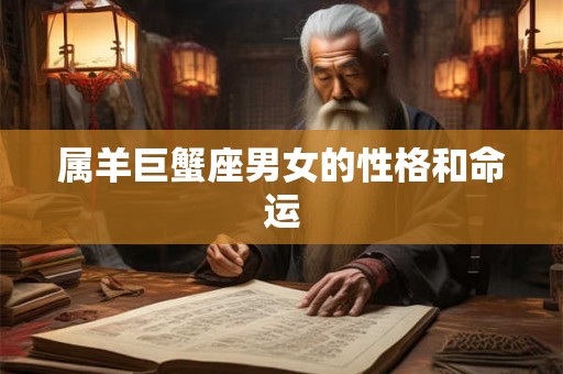 属羊巨蟹座男女的性格和命运
